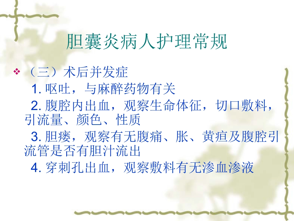 胆囊炎病人护理常_第15页