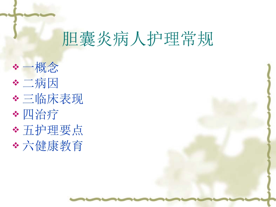 胆囊炎病人护理常_第2页