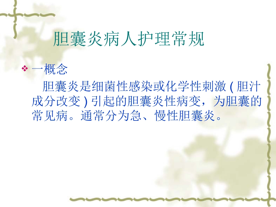 胆囊炎病人护理常_第4页