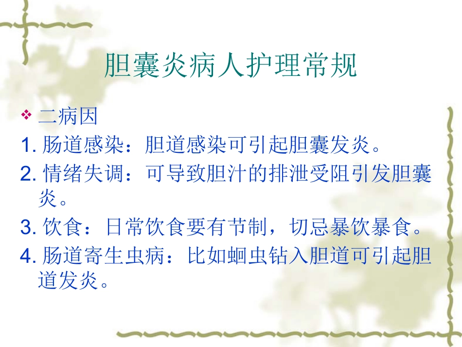 胆囊炎病人护理常_第5页