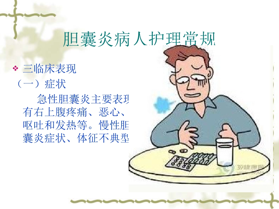 胆囊炎病人护理常_第6页