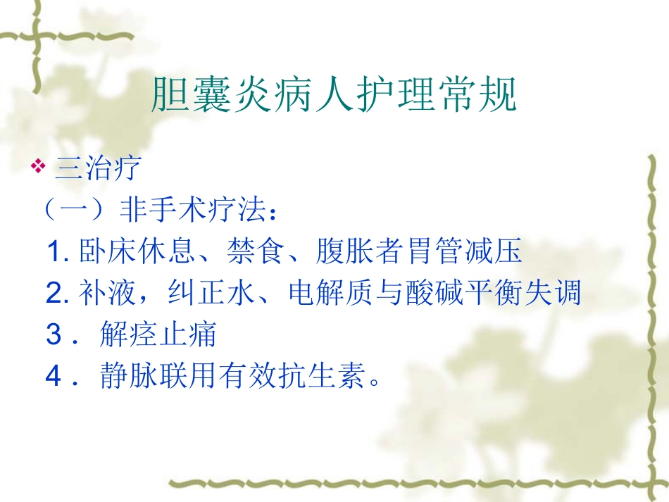 胆囊炎病人护理常_第8页
