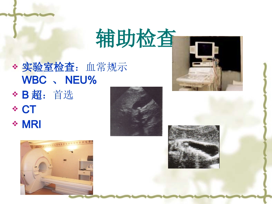 胆囊炎病人护理常-PPT_第13页