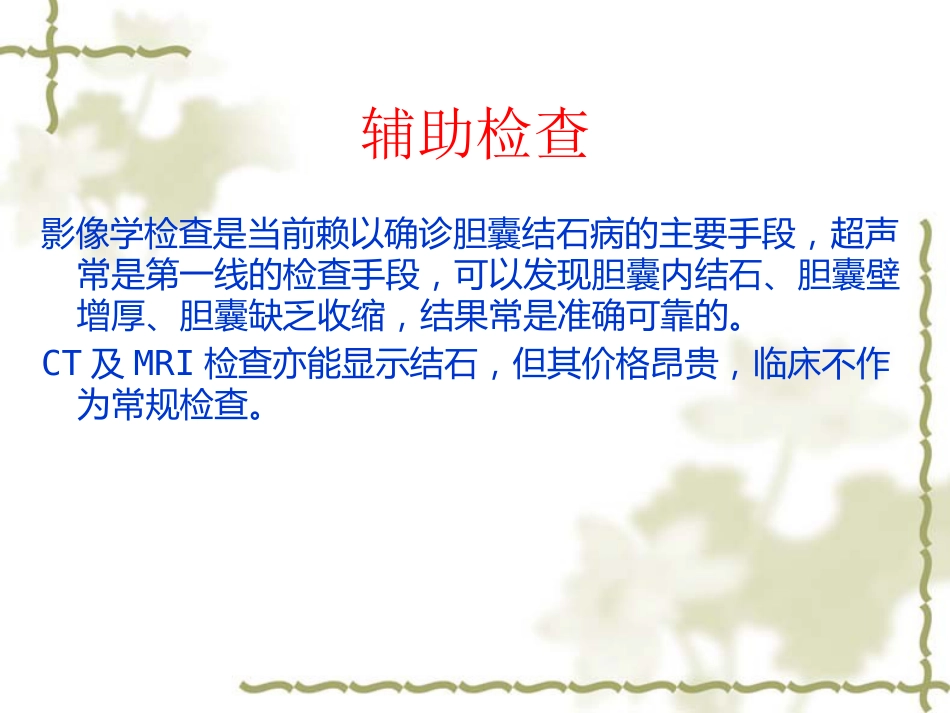 胆囊炎病人护理常-PPT_第14页