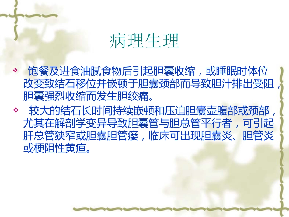胆囊炎病人护理常-PPT_第8页