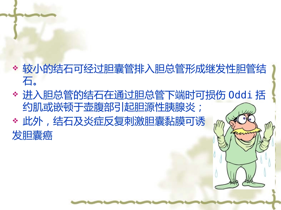 胆囊炎病人护理常-PPT_第9页