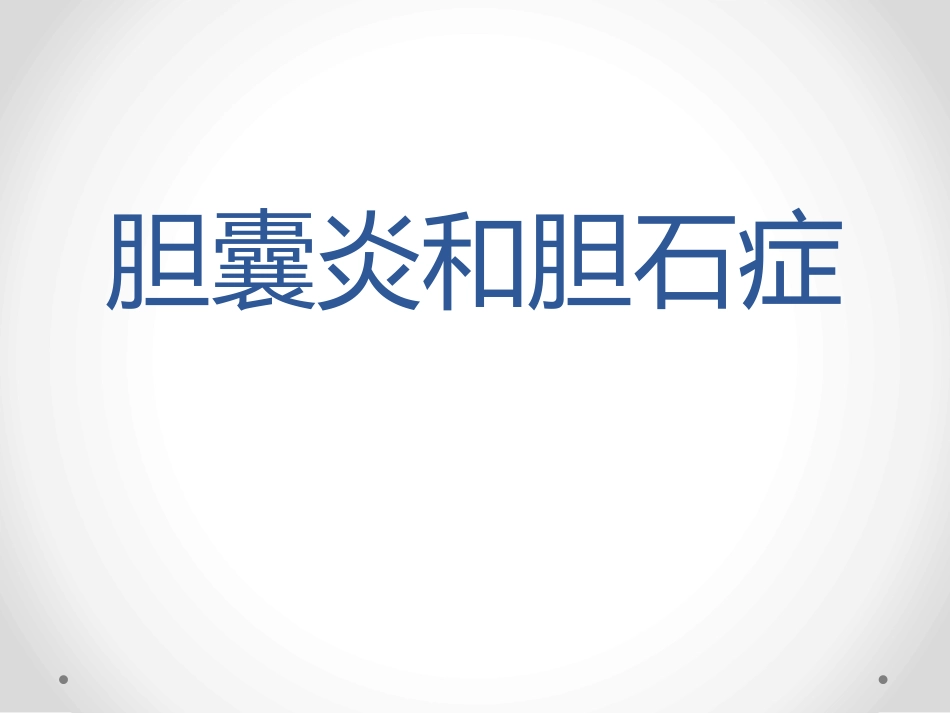 胆囊炎和胆石症-PPT课件_第1页