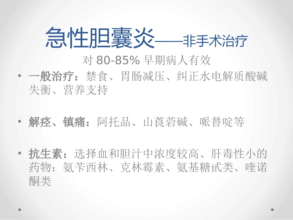 胆囊炎和胆石症-PPT课件_第10页