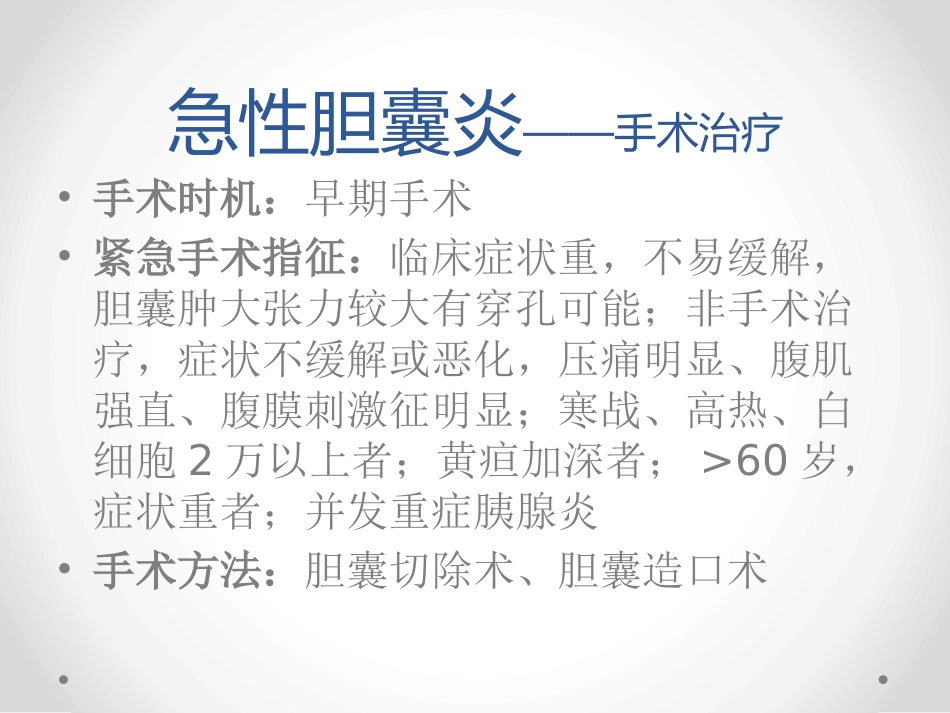 胆囊炎和胆石症-PPT课件_第11页