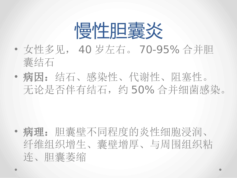 胆囊炎和胆石症-PPT课件_第12页