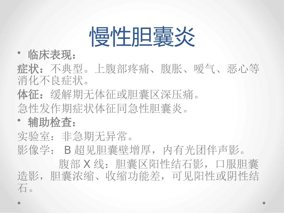 胆囊炎和胆石症-PPT课件_第13页