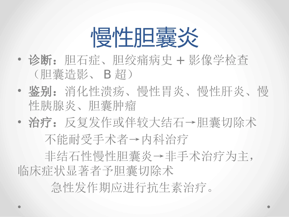 胆囊炎和胆石症-PPT课件_第15页
