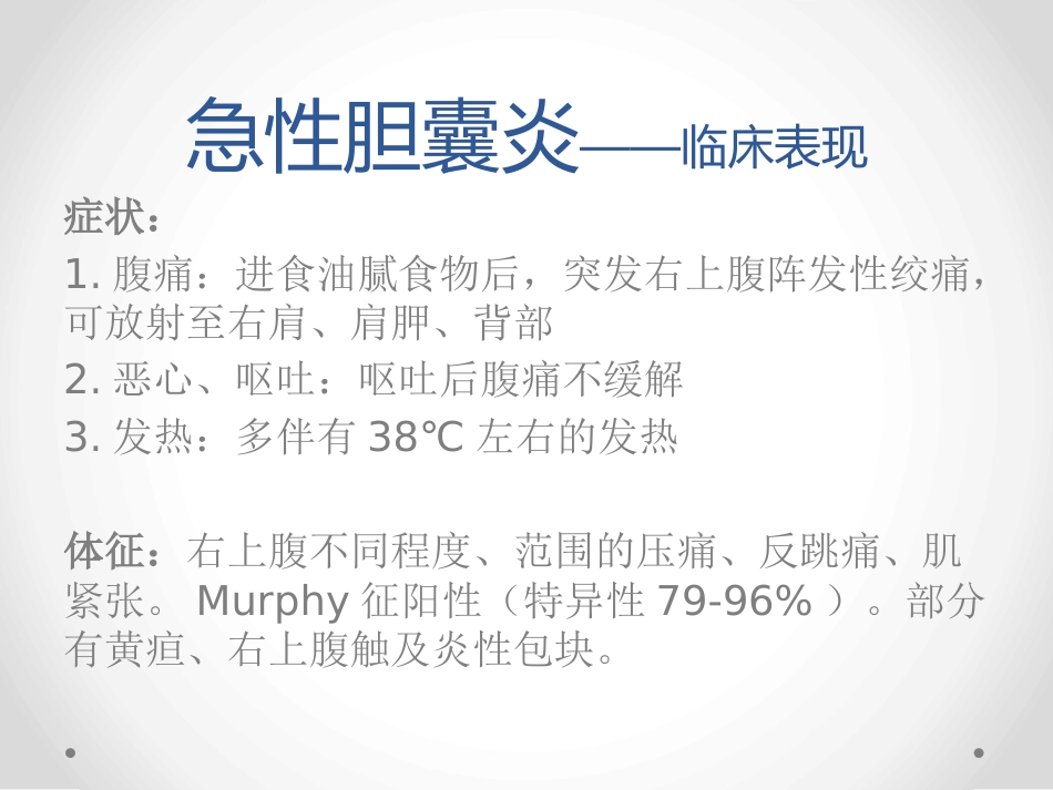 胆囊炎和胆石症-PPT课件_第4页