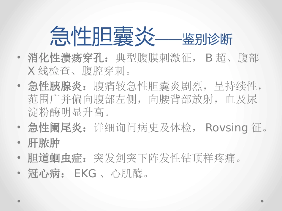 胆囊炎和胆石症-PPT课件_第7页