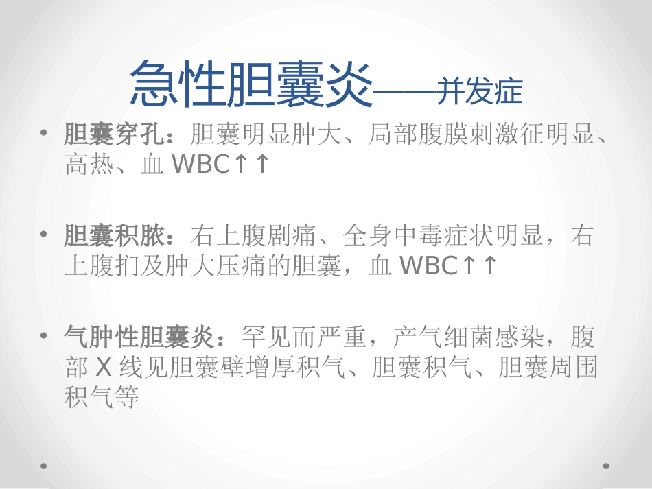 胆囊炎和胆石症-PPT课件_第9页