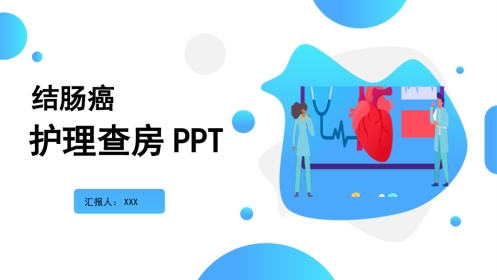 外科护理：结肠癌护理查房1