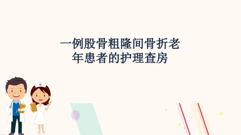 股骨粗隆间骨折的护理查房