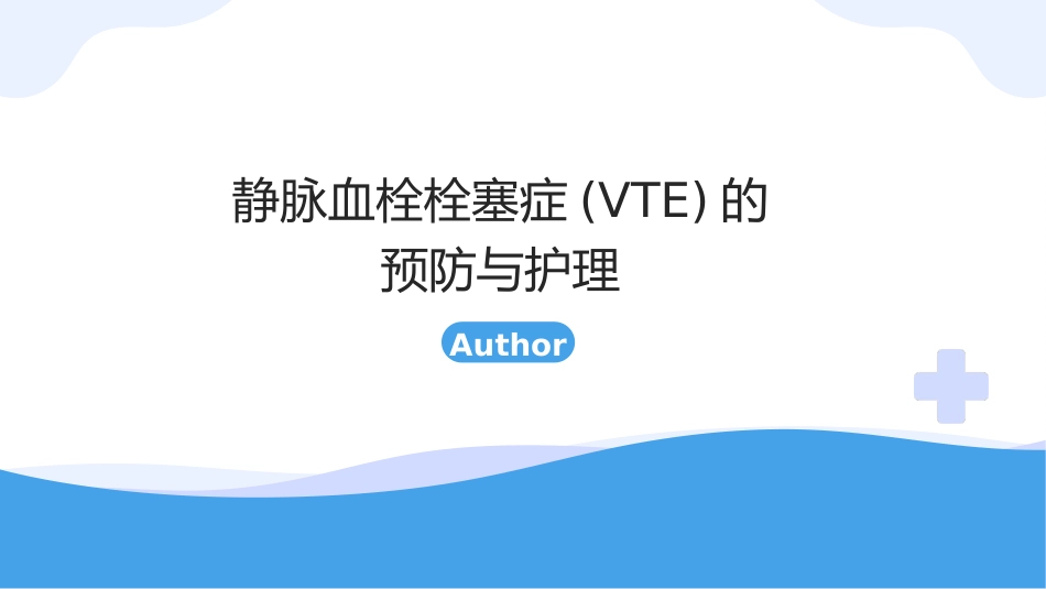 静脉血栓栓塞症(VTE)的-预防与护理_第1页