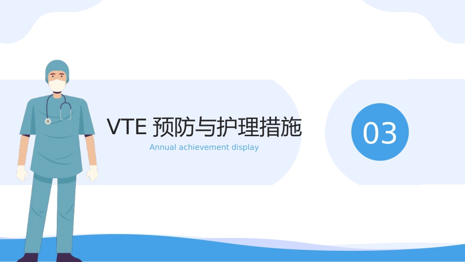 静脉血栓栓塞症(VTE)的-预防与护理_第13页