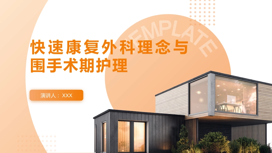 快速康复外科理念eras与围手术期护理PPT课件_第1页