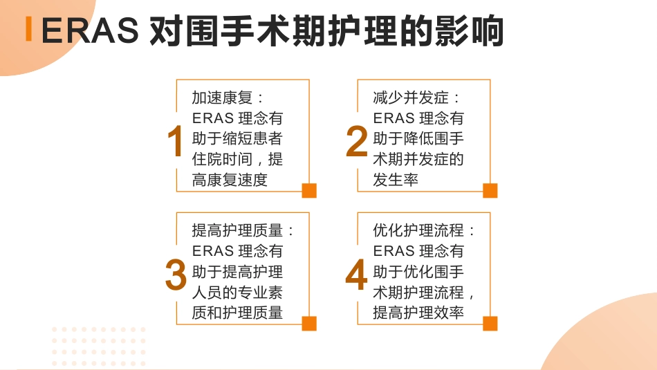 快速康复外科理念eras与围手术期护理PPT课件_第12页