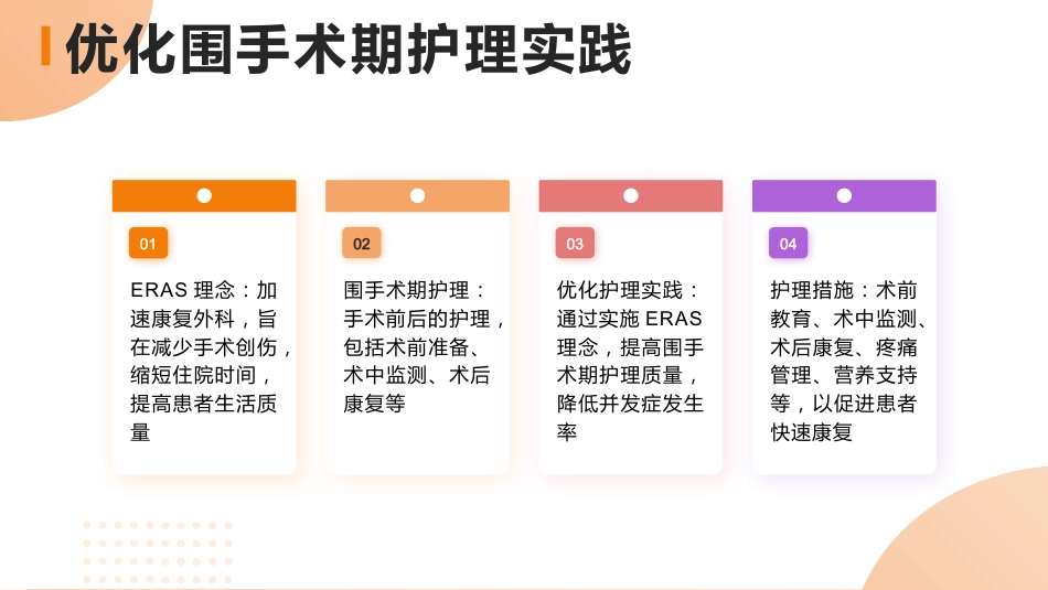 快速康复外科理念eras与围手术期护理PPT课件_第14页