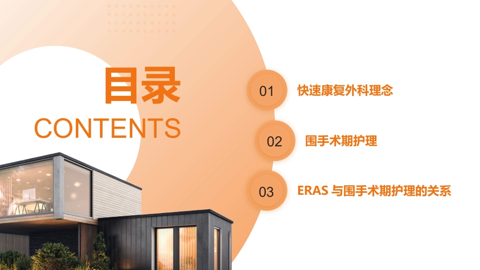 快速康复外科理念eras与围手术期护理PPT课件_第2页