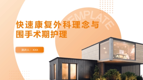 快速康复外科理念eras与围手术期护理PPT课件