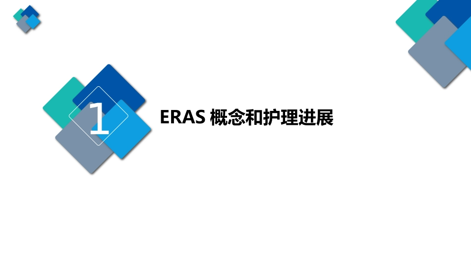 护理工作在外科手术患者ERAS中的作用_第3页