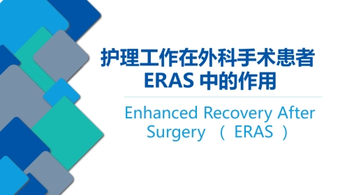 护理工作在外科手术患者ERAS中的作用