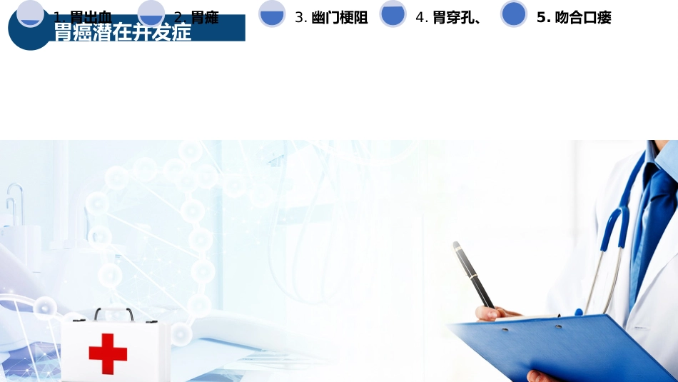 外科护理：胃癌的护理查房_第12页