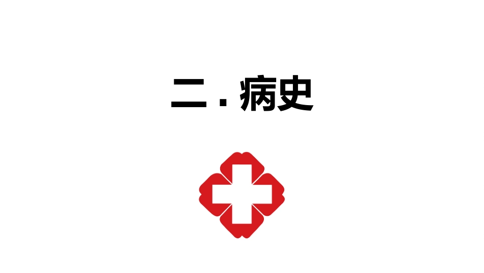 外科护理：胃癌的护理查房_第13页