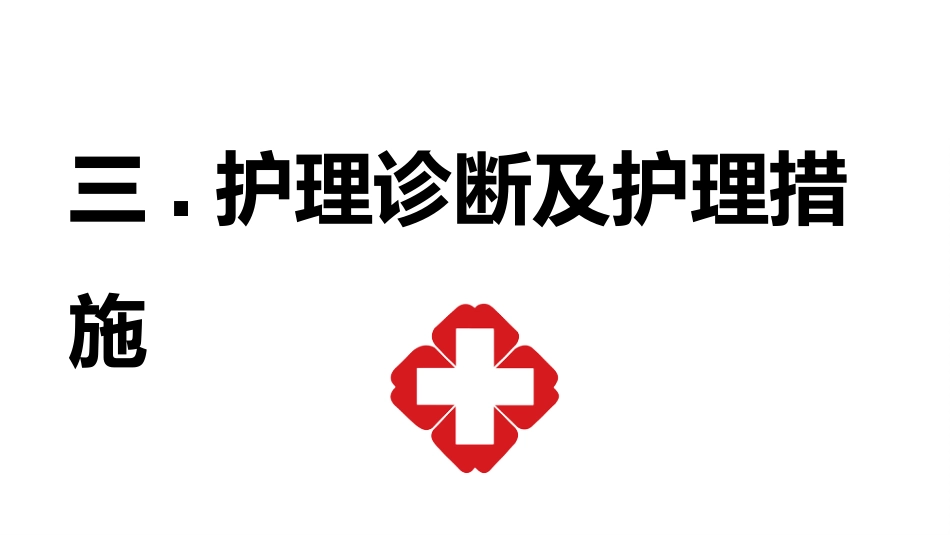 外科护理：胃癌的护理查房_第15页