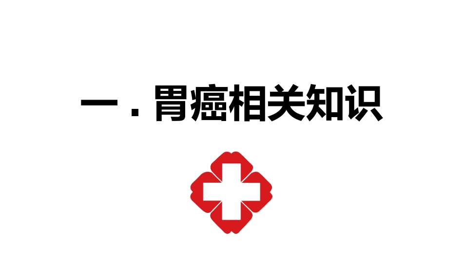 外科护理：胃癌的护理查房_第3页