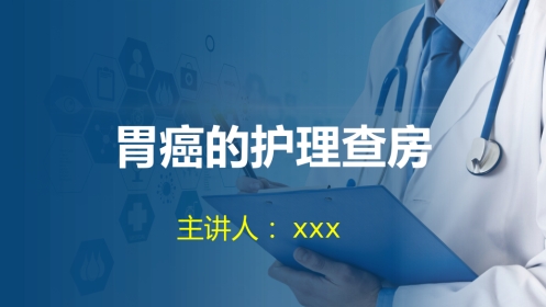 外科护理：胃癌的护理查房