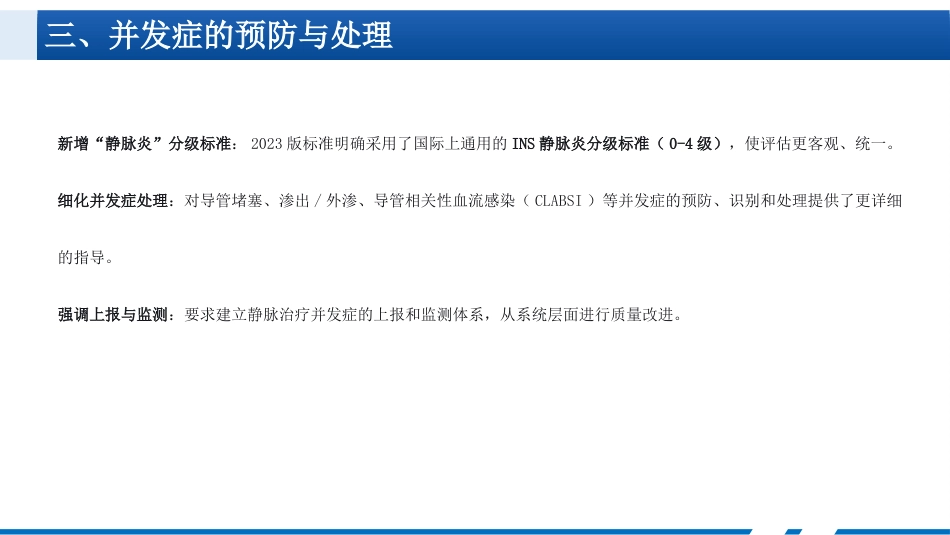静脉治疗新进展与特殊情况护理_第10页