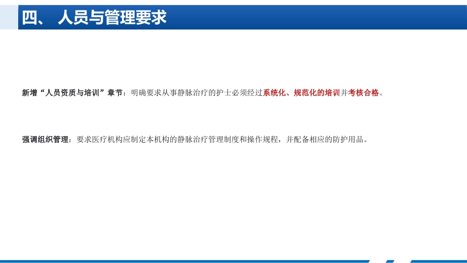 静脉治疗新进展与特殊情况护理_第11页