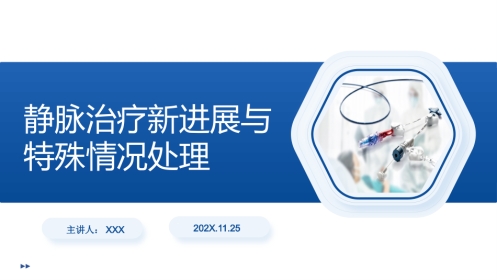 静脉治疗新进展与特殊情况护理