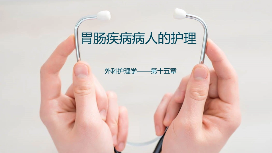 胃肠疾病病人的护理_第1页
