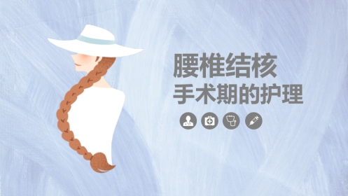 外科护理：腰椎结核的手术期护理