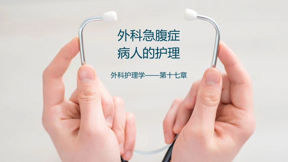 外科急腹症病人的护理_第1页