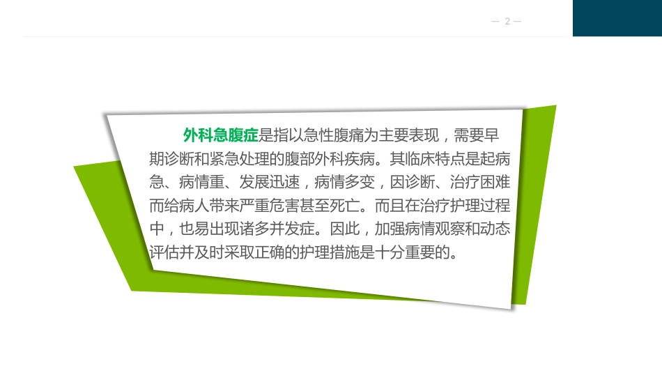 外科急腹症病人的护理_第2页