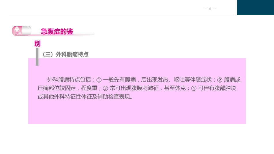 外科急腹症病人的护理_第6页