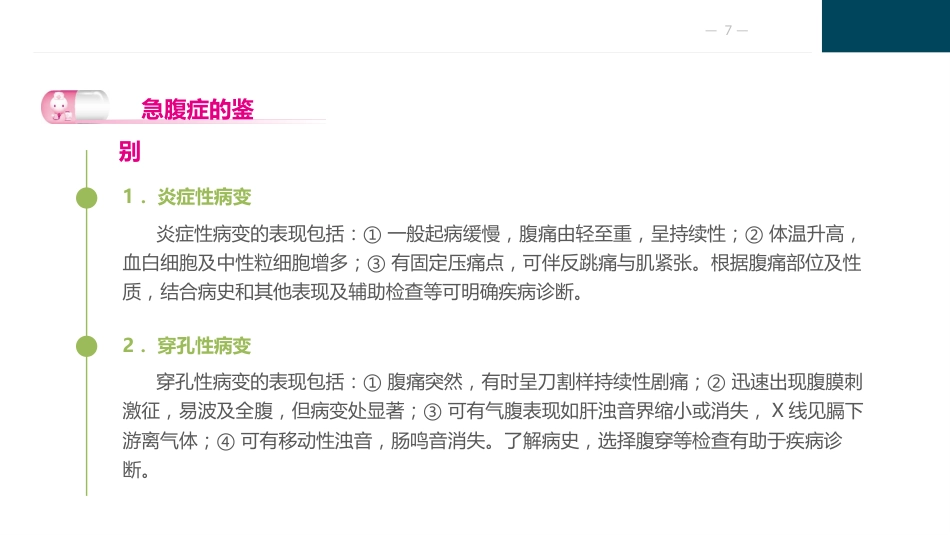 外科急腹症病人的护理_第7页