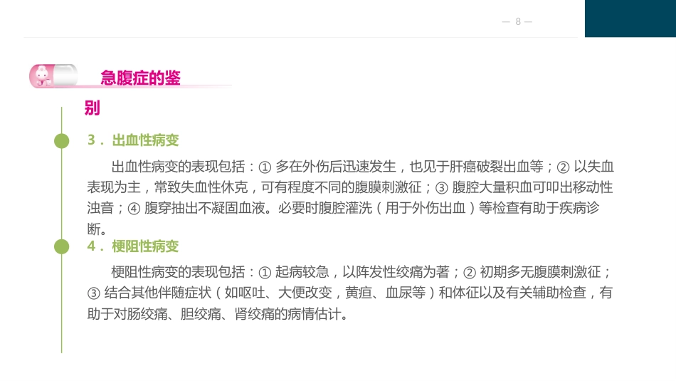 外科急腹症病人的护理_第8页