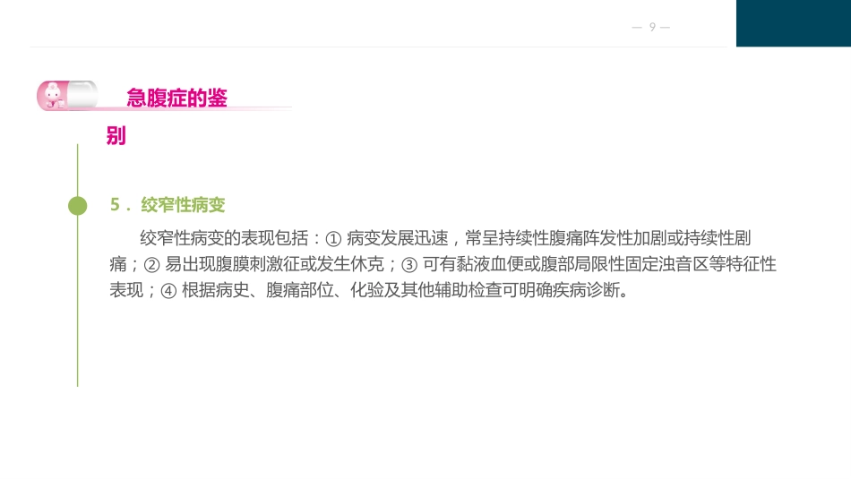 外科急腹症病人的护理_第9页
