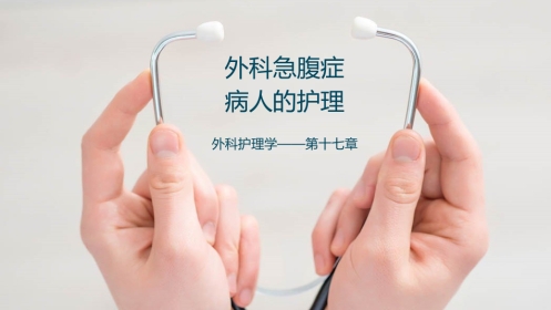 外科急腹症病人的护理