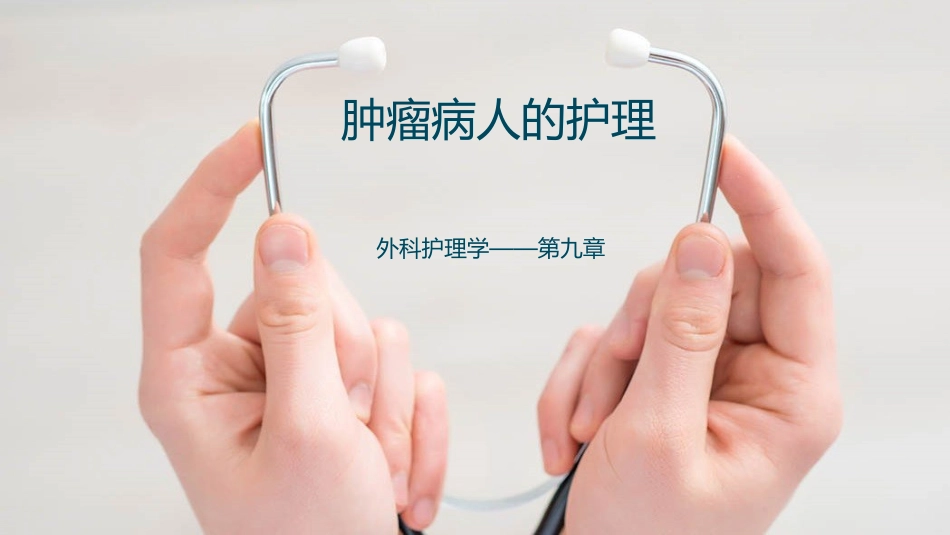 肿瘤病人的护理_第1页