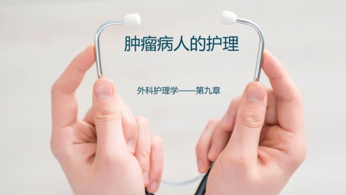 肿瘤病人的护理