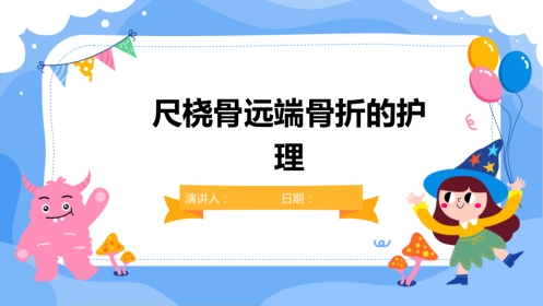 尺桡骨远端骨折的护理